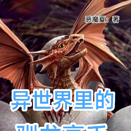 异世界里的驯龙高手