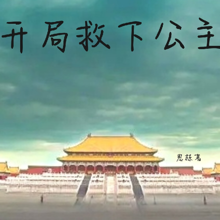 穿越大唐,开局救下公主