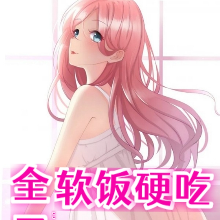 全民:软饭硬吃,国家疯狂给婚配