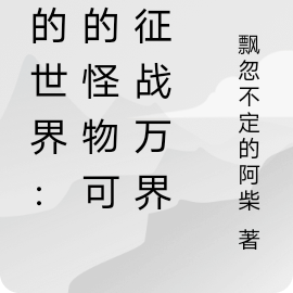 我的世界：我的怪物可以征战万界
