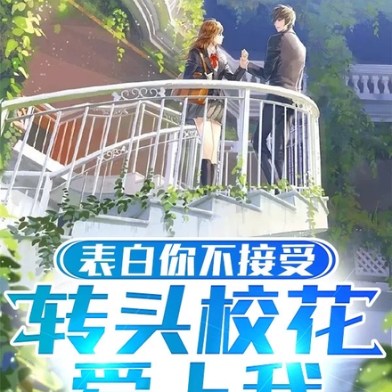 表白你不接受,转头校花爱上我