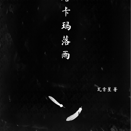 阿塔卡玛落雨