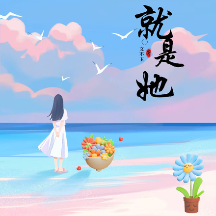 对，就是她