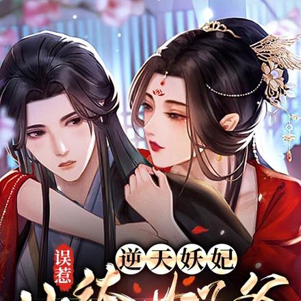 逆天妖妃：误惹纨绔世子爷