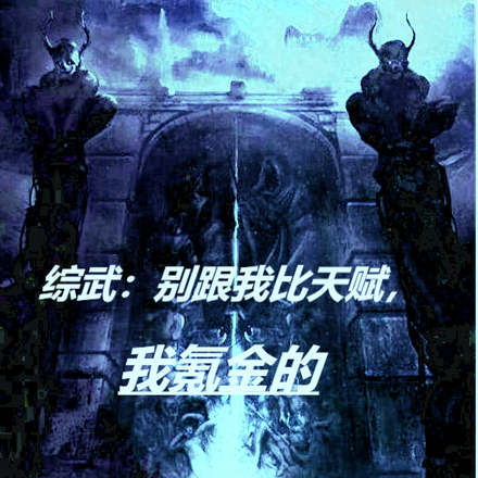 综武:别跟我比天赋,我氪金的