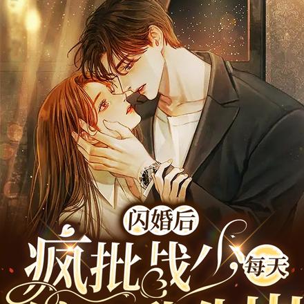 闪婚后，疯批战少每天缠哄我生崽