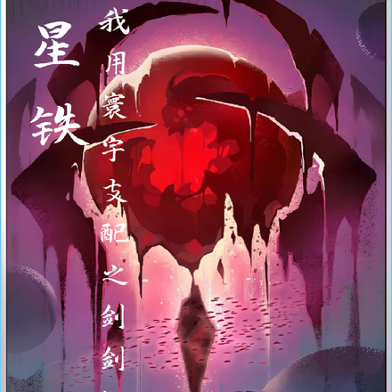 星铁，我用寰宇支配之剑剑指星神