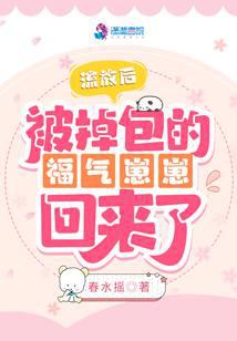 空间崽崽:掉包的福气妹妹回来了