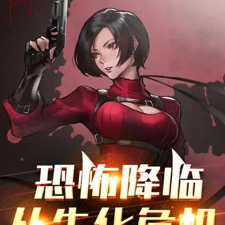 恶魔猎人：从生化开始经历美恐