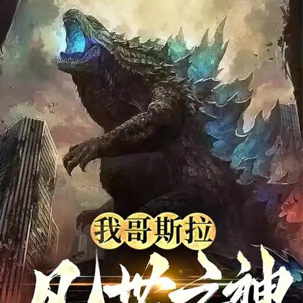 哥斯拉，巨龙之父