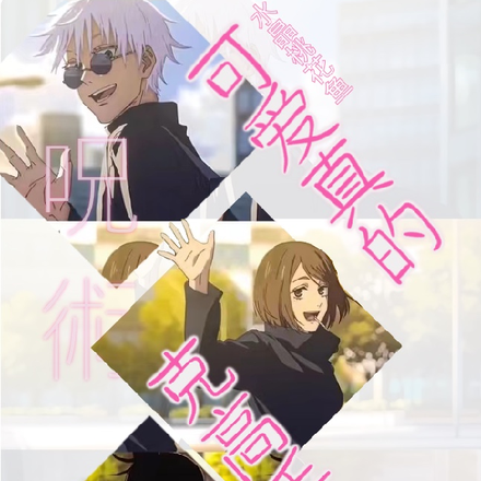 【咒回】可爱真的克高手啊!