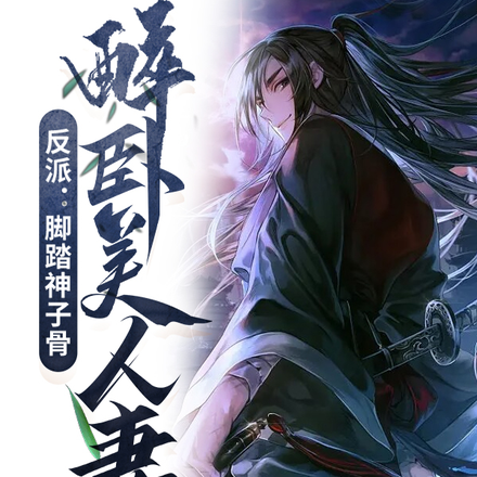反派：脚踏神子骨，醉卧美人妻