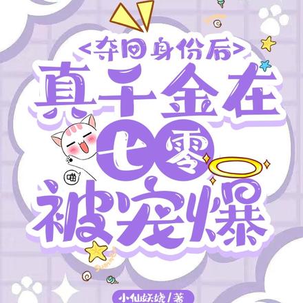 夺回身份后,真千金在七零被宠爆