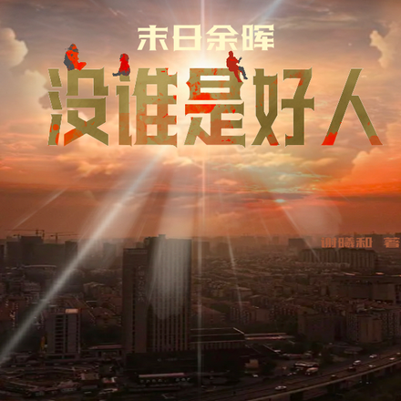 末日余晖:没谁是好人