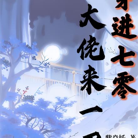 末世大佬穿进七零带着媳妇去升级