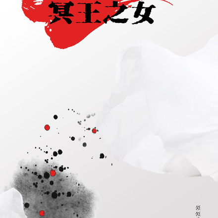 冥王之女