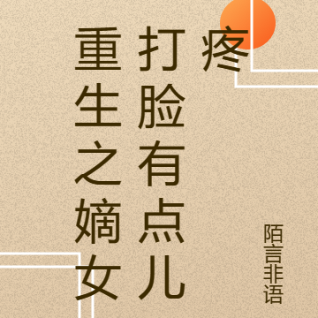 重生之嫡女打脸有点儿疼