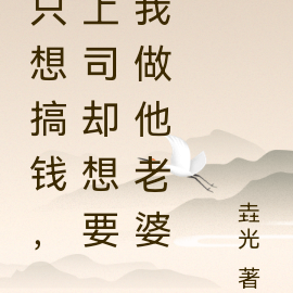 只想搞钱，上司却想要我做他老婆
