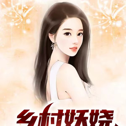 乡村妖娆小花医