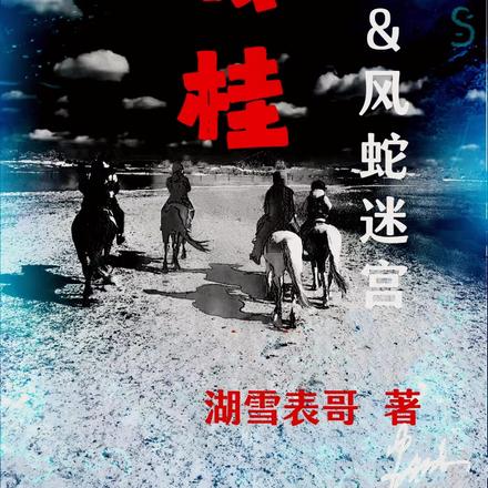 伐桂