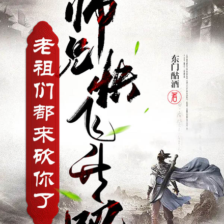 师兄快飞升吧老祖们都来砍你了