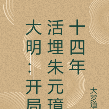 大明：开局活埋朱元璋十四年