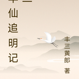 丰仙追明记二