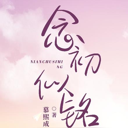 念初似铭