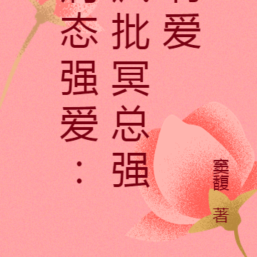 病态强爱:疯批冥总强制爱