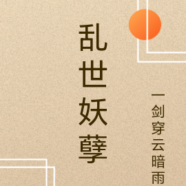 乱世妖孽