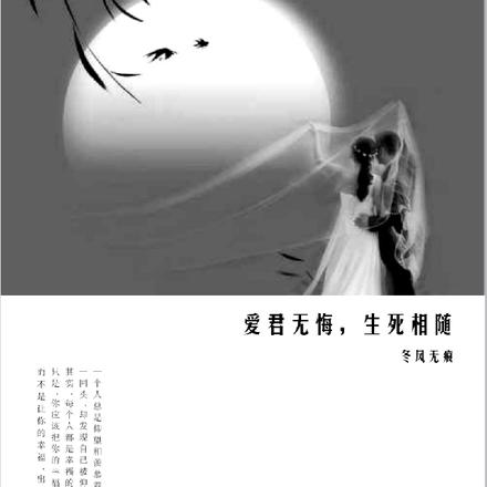 爱君无悔,生死相随