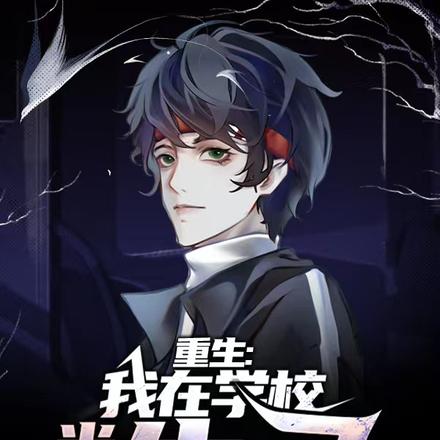 重生:我在学校当牛马