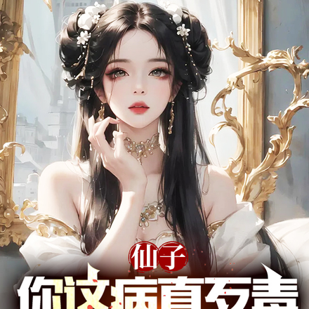 仙子你这病真歹毒,只有我能治