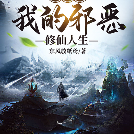 模拟器：我的邪恶修仙人生