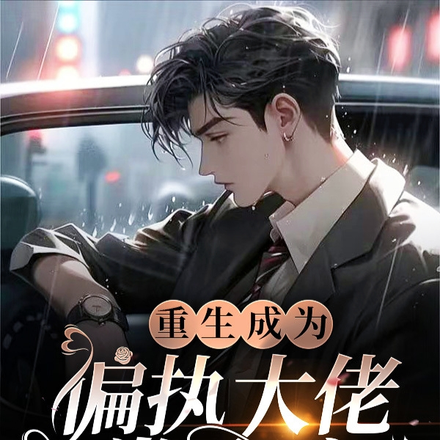 偏执大佬的小奶包重生了