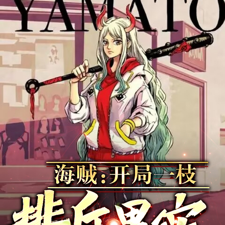 海贼：开局一颗排斥果实