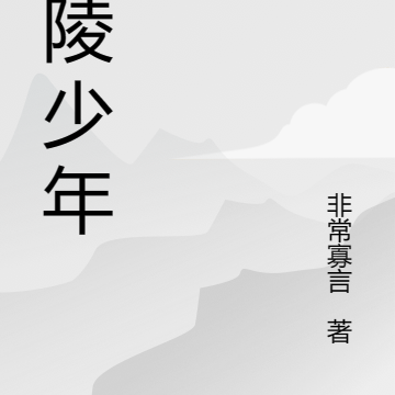 武陵少年