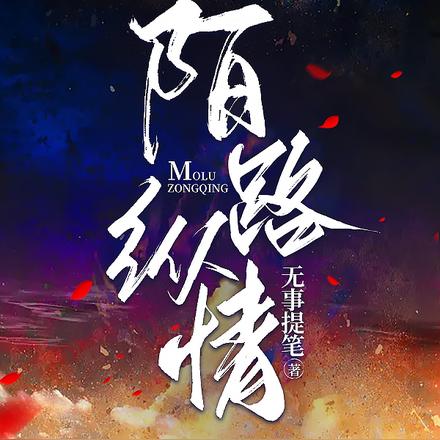陌路纵情