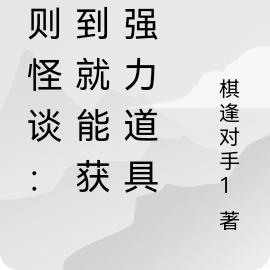 规则怪谈：签到就能获得强力道具