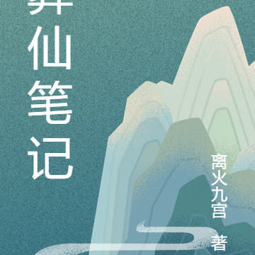 葬仙笔记