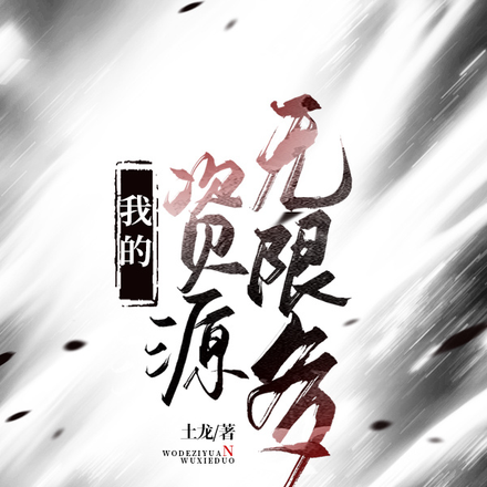我的资源无限多