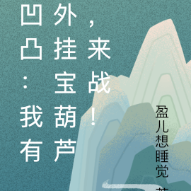 凹凸：我有外挂宝葫芦，来战！