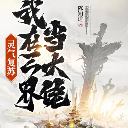 灵气复苏:我在三界当大佬