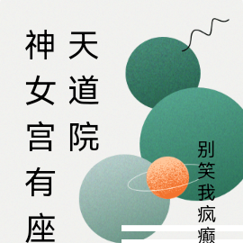 神女宫有座天道院