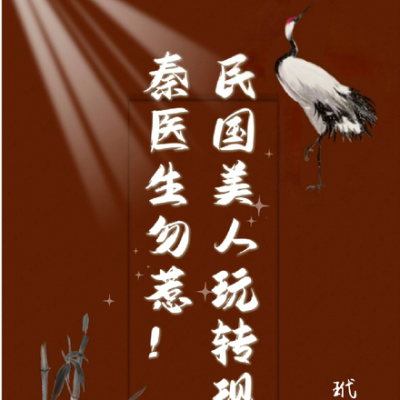 民国美人玩转现代，秦医生勿惹！