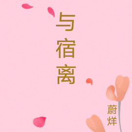 与宿离