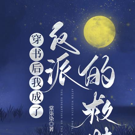 穿书后我成了反派的救赎