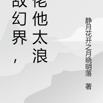 无敌幻界,大佬他太浪了