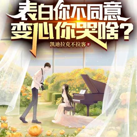 表白你不同意,变心你哭啥?