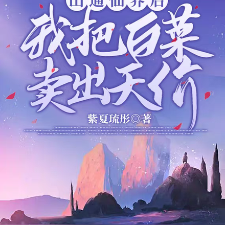 后山通仙界后:我把白菜卖出天价